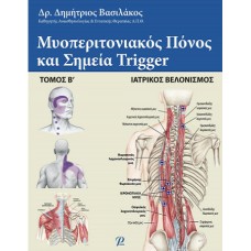 Μυοπεριτονιακός Πόνος και σημεία Trigger - Δ. Βασιλάκος